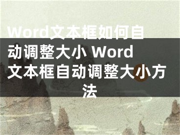 Word文本框如何自动调整大小 Word文本框自动调整大小方法