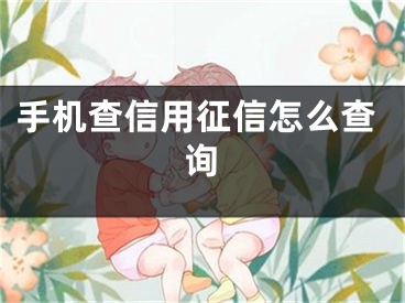 手机查信用征信怎么查询