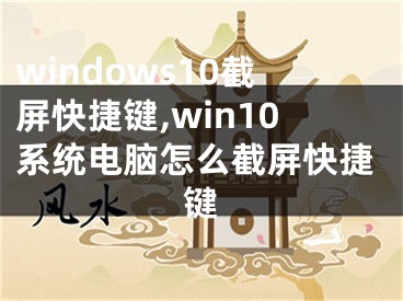 windows10截屏快捷键,win10系统电脑怎么截屏快捷键