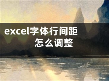 excel字体行间距怎么调整