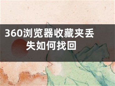 360浏览器收藏夹丢失如何找回 