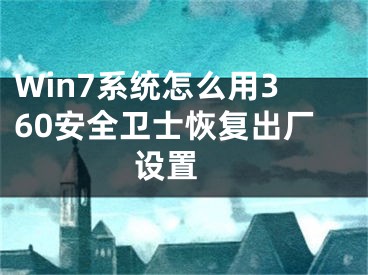 Win7系统怎么用360安全卫士恢复出厂设置 