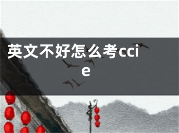 英文不好怎么考ccie