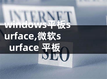 windows平板surface,微软surface 平板