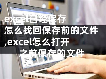 excel已经保存 怎么找回保存前的文件,excel怎么打开之前保存的文件