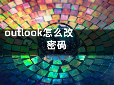 outlook怎么改密码