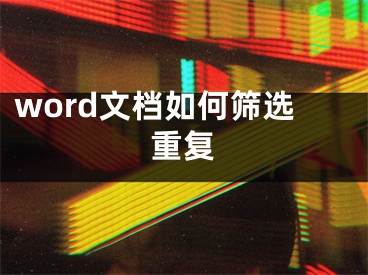 word文档如何筛选重复