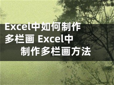 Excel中如何制作多栏画 Excel中制作多栏画方法