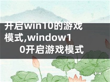 开启win10的游戏模式,window10开启游戏模式