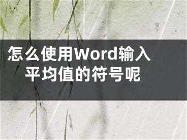 怎么使用Word输入平均值的符号呢 