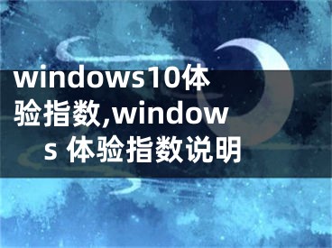 windows10体验指数,windows 体验指数说明