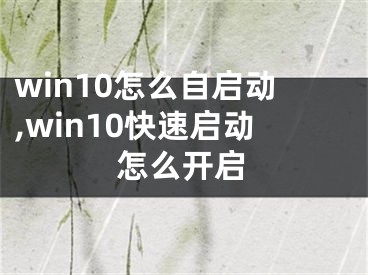 win10怎么自启动,win10快速启动怎么开启