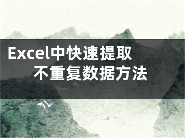 Excel中快速提取不重复数据方法