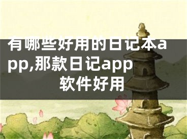 有哪些好用的日记本app,那款日记app软件好用