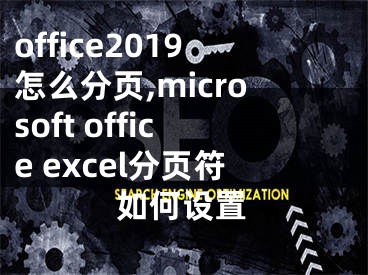 office2019怎么分页,microsoft office excel分页符如何设置