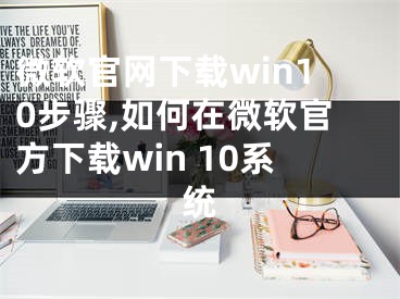 微软官网下载win10步骤,如何在微软官方下载win 10系统