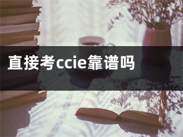 直接考ccie靠谱吗