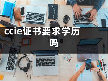 ccie证书要求学历吗