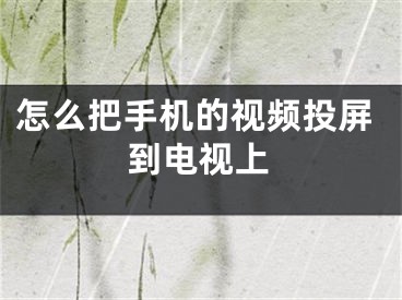 怎么把手机的视频投屏到电视上