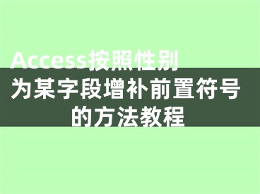 Access按照性别为某字段增补前置符号的方法教程