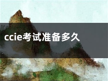 ccie考试准备多久