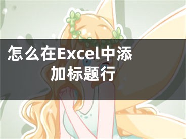 怎么在Excel中添加标题行 