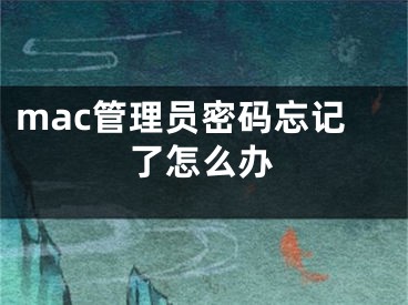 mac管理员密码忘记了怎么办