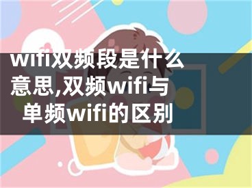 wifi双频段是什么意思,双频wifi与单频wifi的区别