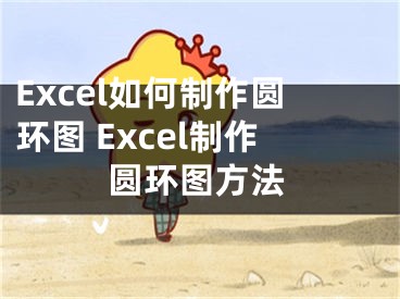 Excel如何制作圆环图 Excel制作圆环图方法