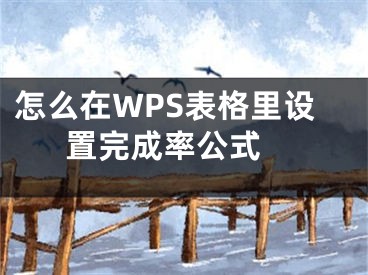 怎么在WPS表格里设置完成率公式 