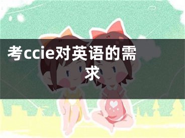 考ccie对英语的需求