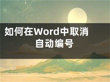 如何在Word中取消自动编号