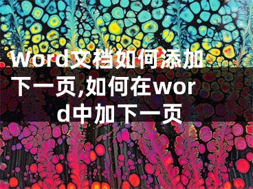 Word文档如何添加下一页,如何在word中加下一页