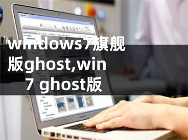 windows7旗舰版ghost,win7 ghost版