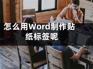 怎么用Word制作贴纸标签呢 