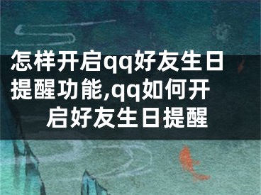 怎样开启qq好友生日提醒功能,qq如何开启好友生日提醒