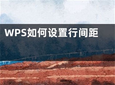 WPS如何设置行间距 