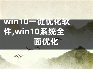 win10一键优化软件,win10系统全面优化