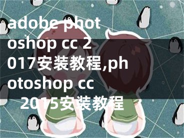 adobe photoshop cc 2017安装教程,photoshop cc 2015安装教程