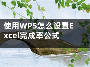 使用WPS怎么设置Excel完成率公式 