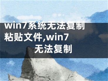 win7系统无法复制粘贴文件,win7 无法复制