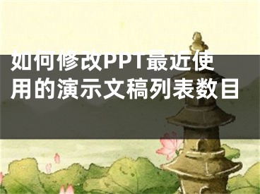 如何修改PPT最近使用的演示文稿列表数目 