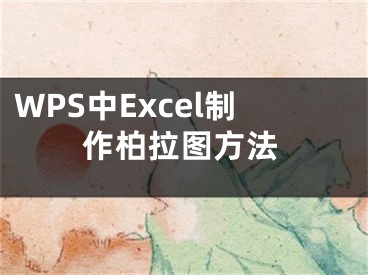 WPS中Excel制作柏拉图方法