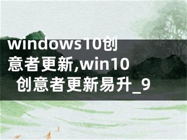 windows10创意者更新,win10创意者更新易升_9