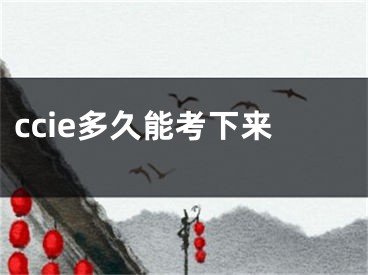 ccie多久能考下来