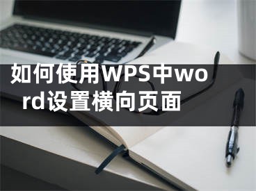 如何使用WPS中word设置横向页面 