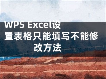 WPS Excel设置表格只能填写不能修改方法 