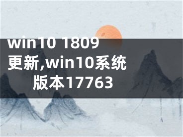 win10 1809更新,win10系统版本17763