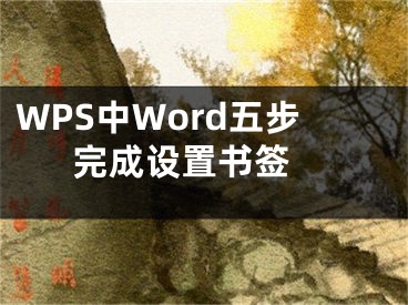 WPS中Word五步完成设置书签 