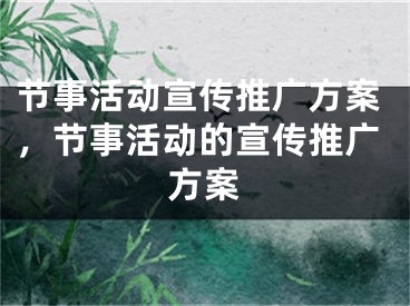 节事活动宣传推广方案，节事活动的宣传推广方案